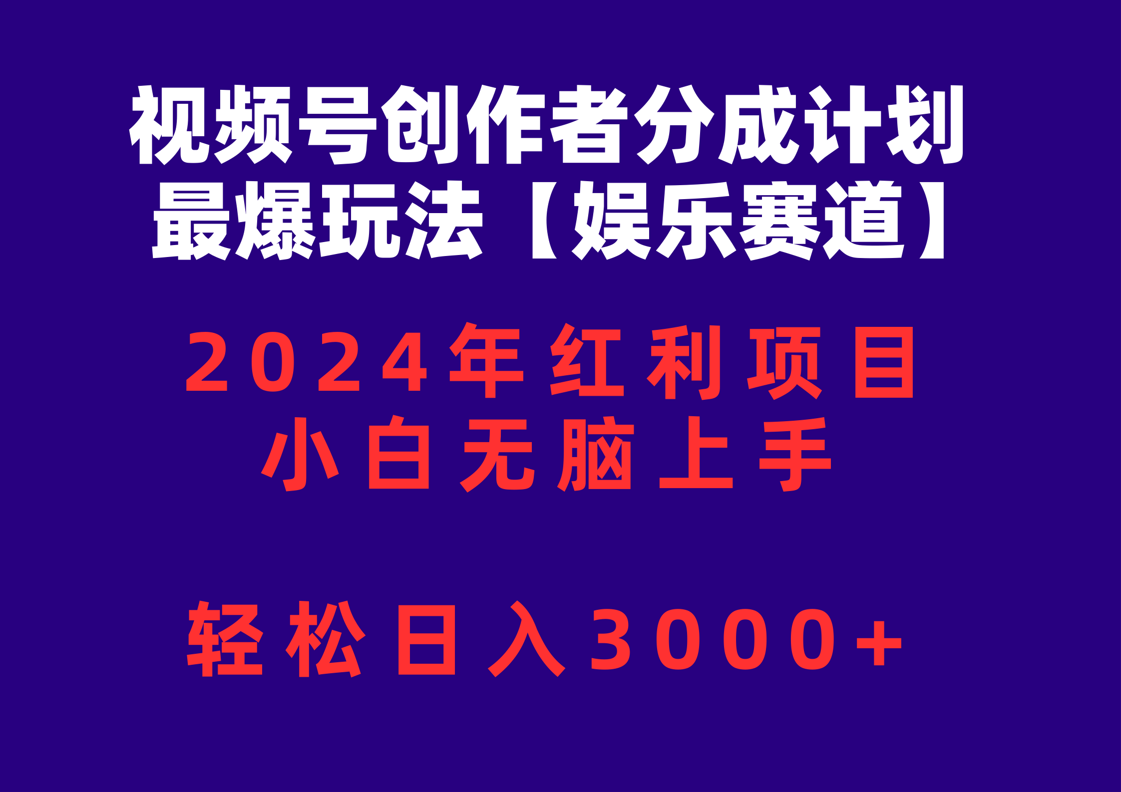 (10214期)视频号创作者分成2024最爆玩法【娱乐赛道】,小白无脑上手,轻松日入3000+-智屿梦轻创