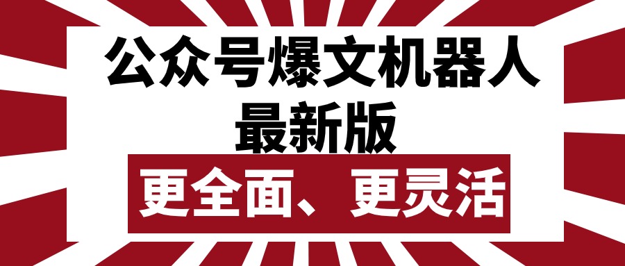 （10221期）公众号流量主爆文机器人最新版，批量创作发布，功能更全面更灵活-智屿梦轻创