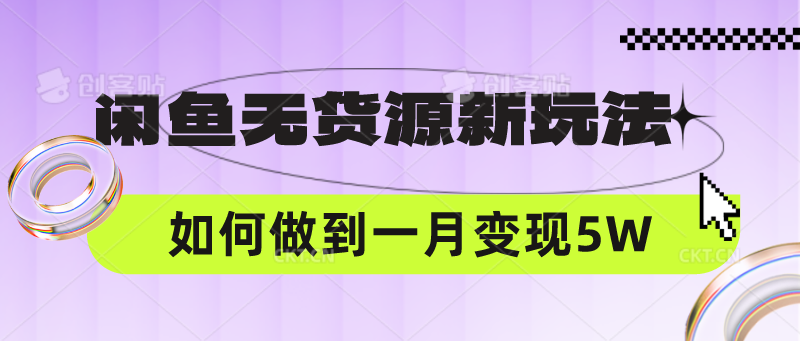 闲鱼无货源新玩法，中间商赚差价如何做到一个月变现5W-智屿梦轻创