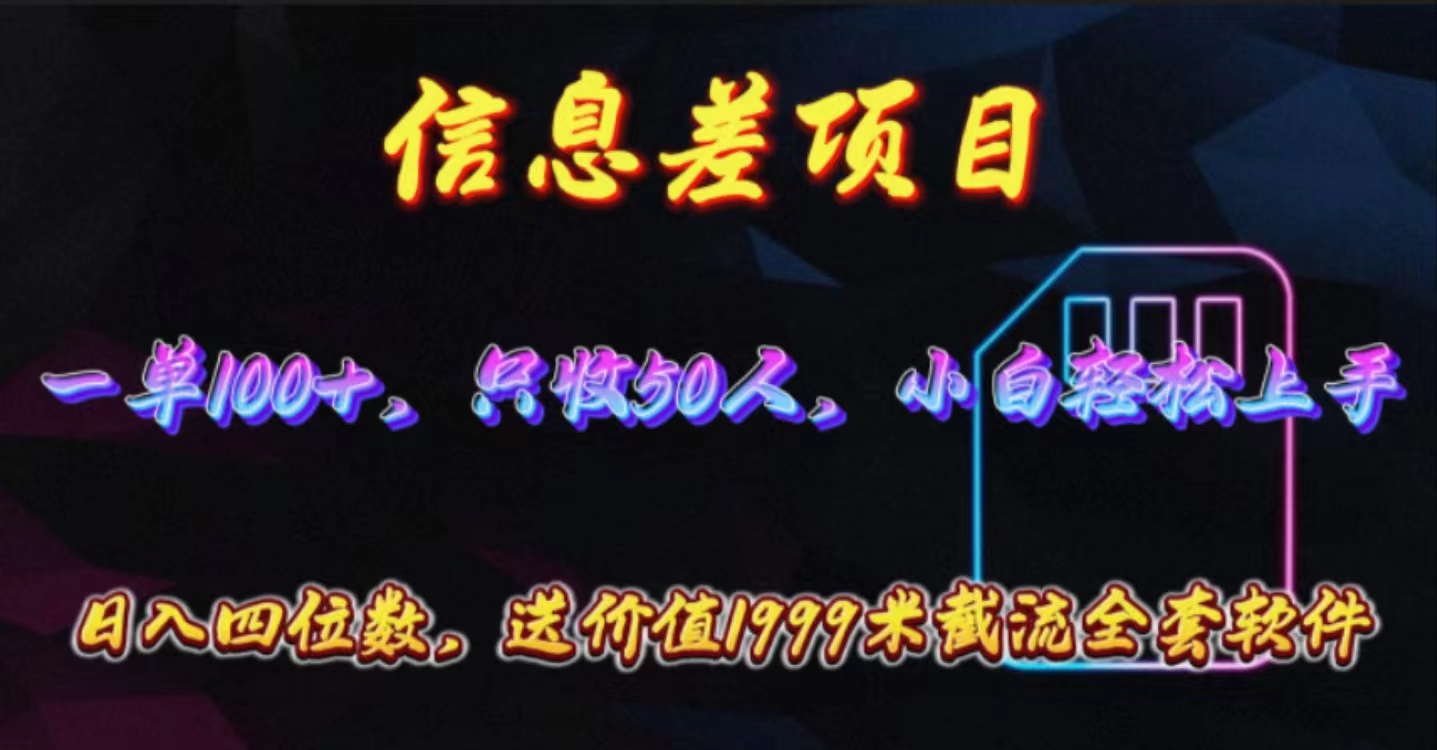 (10222期)信息差项目,零门槛手机卡推广,一单100+,送价值1999元全套截流软件-智屿梦轻创