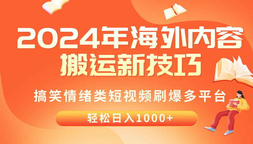 (10234期)2024年海外内容搬运技巧,搞笑情绪类短视频刷爆多平台,轻松日入千元-智屿梦轻创