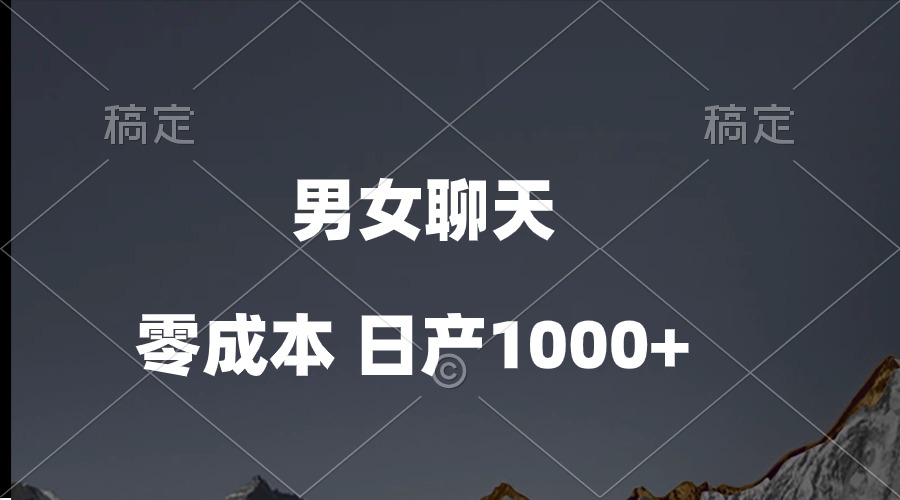 （10213期）男女聊天视频，QQ分成等多种变现方式，日入1000+-智屿梦轻创