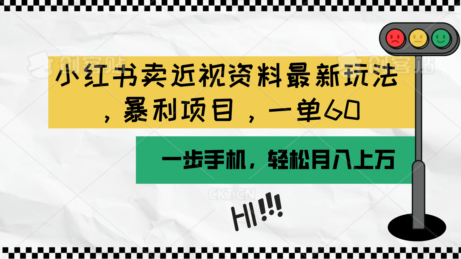 (10235期)小红书卖近视资料最新玩法,一单60月入过万,一部手机可操作(附资料)-智屿梦轻创