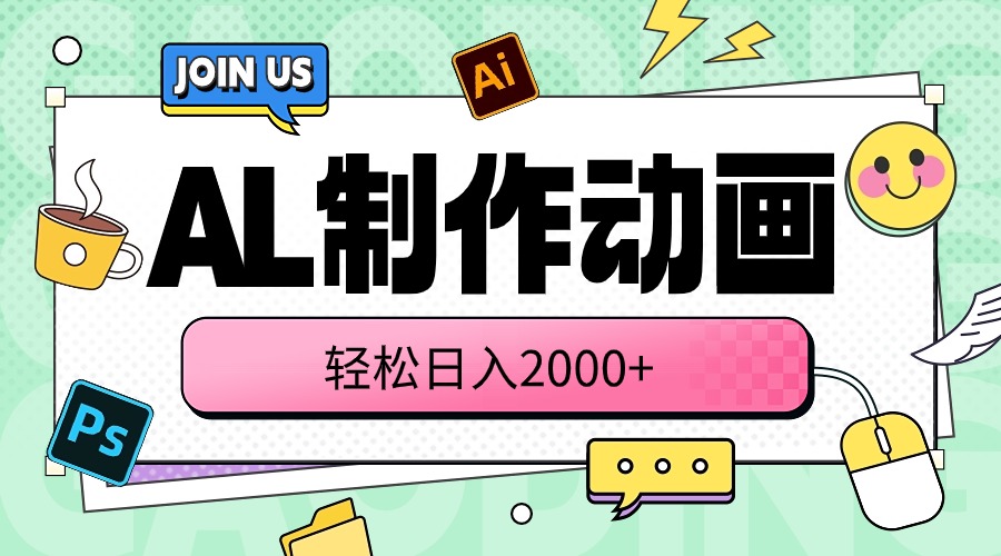 （10218期）AL制作动画 轻松日入2000+-智屿梦轻创