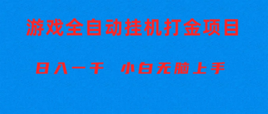 (10215期)全自动游戏打金搬砖项目,日入1000+ 小白无脑上手-智屿梦轻创