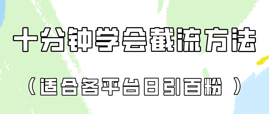 十分钟学会各大平台节流，矩阵日引几百创业粉（像素级教程）！-智屿梦轻创