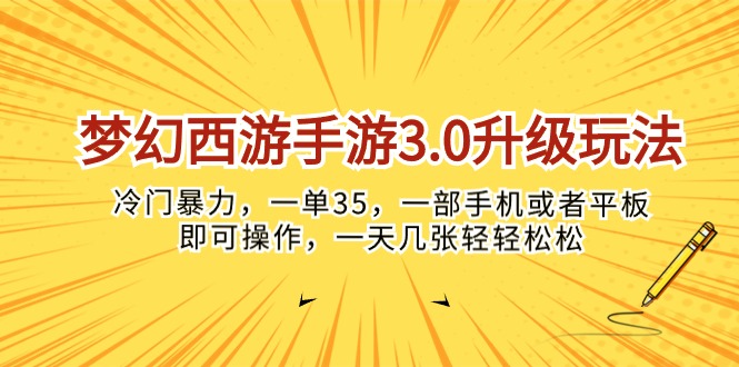 (10220期)梦幻西游手游3.0升级玩法,冷门暴力,一单35,一部手机或者平板即可操…-智屿梦轻创