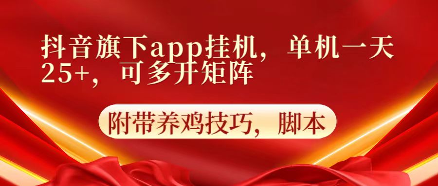 抖音旗下app自动挂机，单机一天收益25+，可多开矩阵-智屿梦轻创