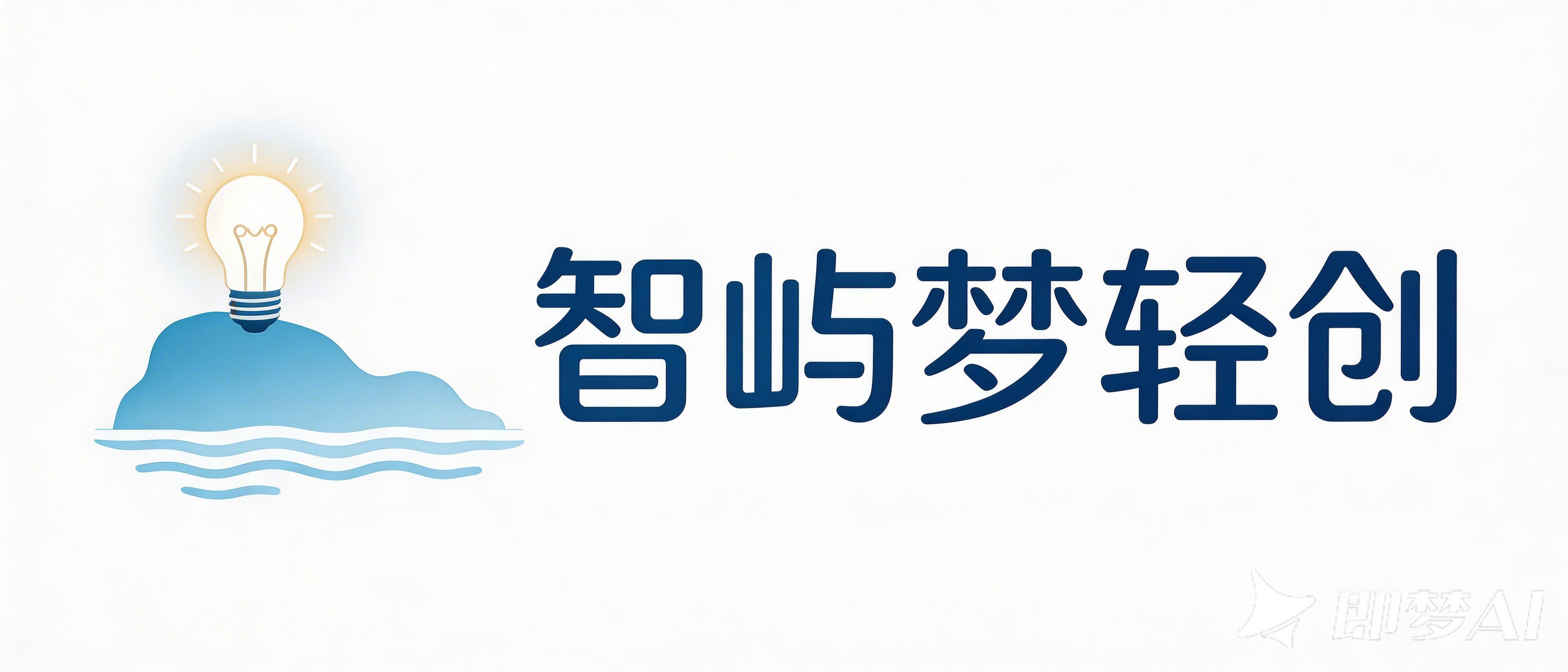 智屿梦轻创