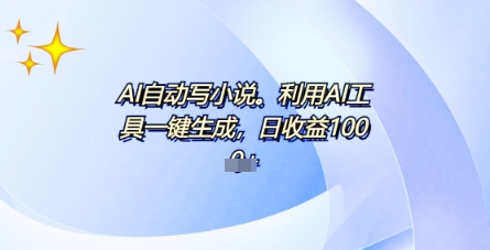 AI一件原创情感小说连续剧,多平台批量发布,一部小说多重收益,每天10分钟新手小白也能月入1w+-智屿梦轻创