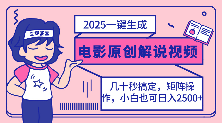 (14154期)2025最新一键生成原创电影解说视频,小白也可无脑矩阵操作,一天几分钟...-智屿梦轻创