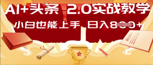 AI头条2.0 战略部署：DeepSeek矩阵爆文，轻松日入多张指南-智屿梦轻创