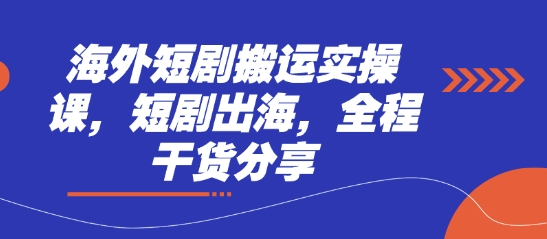海外短剧搬运实操课，短剧出海，全程干货分享-智屿梦轻创