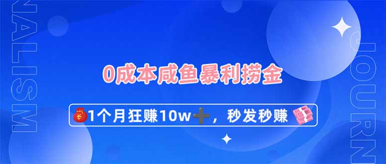 （14257期）0成本闲鱼暴利捞金，1个月狂赚10W+，秒发秒赚新玩法-智屿梦轻创