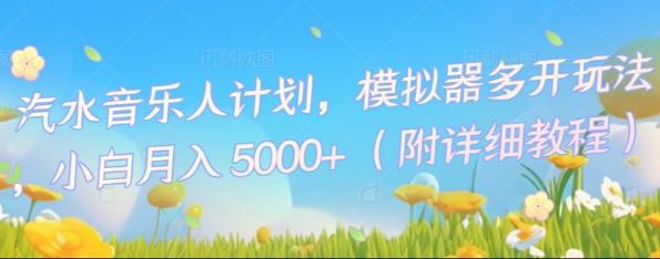 汽水音乐人计划,模拟器多开玩法,小白月入5k+-智屿梦轻创