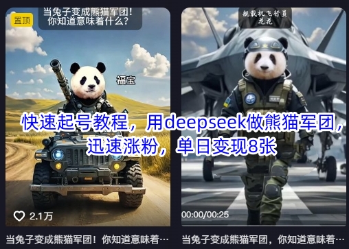 快速起号教程,用deepseek做熊猫军团,迅速涨粉,单日变现8张-智屿梦轻创