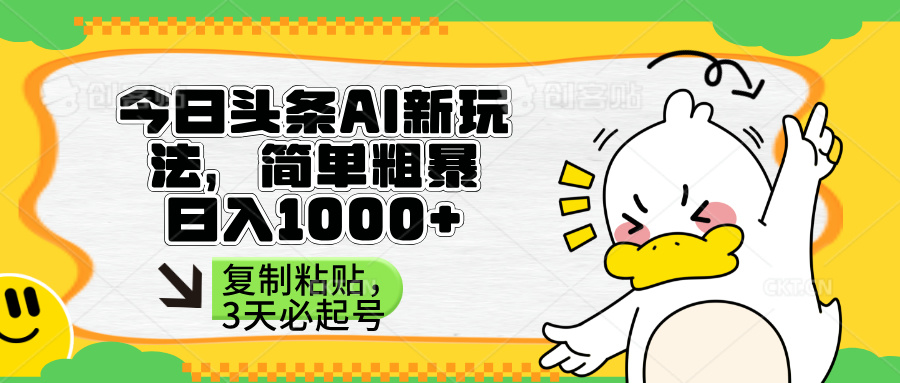 (14167期)头条AI新玩法,简单粗暴,仅需粘贴复制,三天必起号-智屿梦轻创