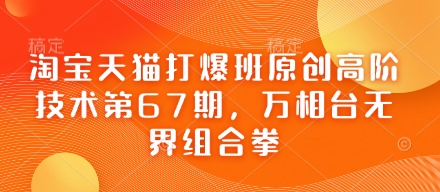 淘宝天猫打爆班原创高阶技术第67期,万相台无界组合拳-智屿梦轻创