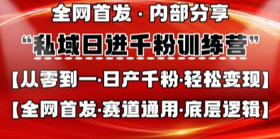 私域日进千粉训练营，全网首发，从0开始带你做好私域，适用于任何赛道，让日产千粉不再是梦-智屿梦轻创