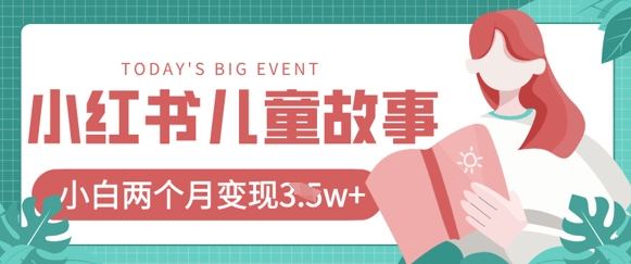 小红书AI儿童故事绘本项目,20条作品变现过1w+-智屿梦轻创
