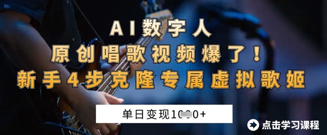 AI数字人原创唱歌视频爆了,单日变现1k,新手4步克隆专属虚拟歌姬-智屿梦轻创
