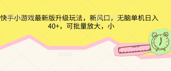 快手小游戏最新版升级玩法,新风口,无脑单机日入40+,可批量放大-智屿梦轻创