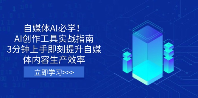 （14156期）自媒体AI必学！AI创作工具实战指南，3分钟上手即刻提升自媒体内容生产效率-智屿梦轻创