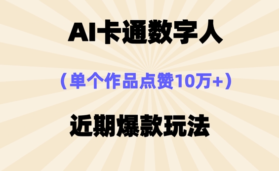 AI卡通数字⼈,近期爆款玩法,新⼿⼩⽩也可轻松操作-智屿梦轻创