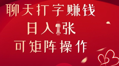 聊天打字挣钱，日入1张，可矩阵操作-智屿梦轻创