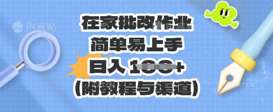 在家批改作业,简单易上手,日入 100+(附教程与渠道)-智屿梦轻创