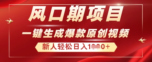 2025年最新风口项目,AI一键生成原创视频,新手小白稳定日入多张-智屿梦轻创