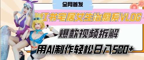 AI“宅居女生的一天”治愈系vlog动画视频，7天长粉破千，单条广告2k+，0成本制作有手就会-智屿梦轻创