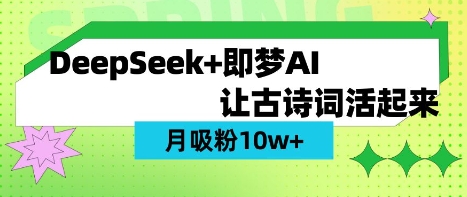 用DeepSeek做AI 古诗词视频,涨粉 10W+(保姆级教程)-智屿梦轻创