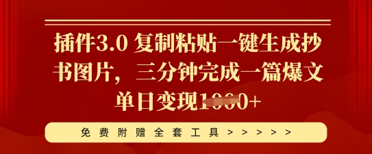 插件3.0 复制粘贴一键生成抄书图片,三分钟完成一篇爆文单日变现多张-智屿梦轻创