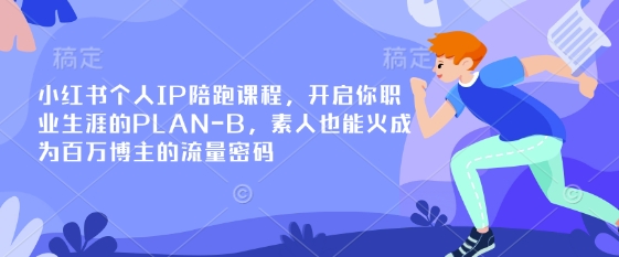 小红书个人IP陪跑课程,开启你职业生涯的PLAN-B,素人也能火成为百万博主的流量密码-智屿梦轻创