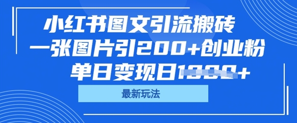 小红书图文引流搬砖,一张图片引200+创业粉,单日变现日数张-智屿梦轻创
