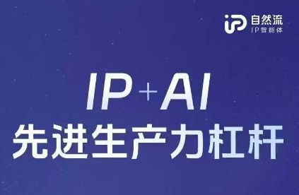 25年自然流AI智能体线下课程,IP+AI先进生产力杠杆(官方笔记+全套课件+完整录音)-智屿梦轻创