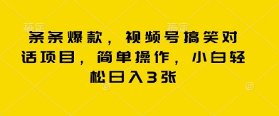 条条爆款,视频号搞笑对话项目,简单操作,小白轻松日入3张-智屿梦轻创