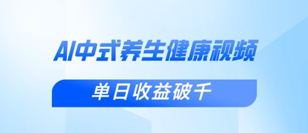 新手小白使用DeepSeek制作中式健康视频，一条视频涨粉1W+，单日收益破千-智屿梦轻创