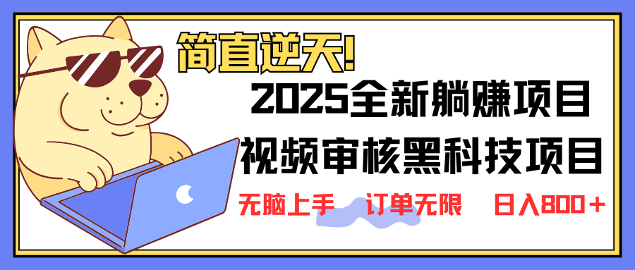 (14141期)2025 全新视频审核黑科技项目登场,新手小白无脑上手5秒闭眼出单,订单...-智屿梦轻创