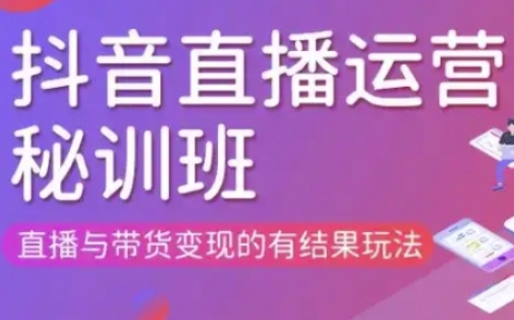 直播运营个体培训(更新3月21-22日现场课),直播与带货变现的有结果玩法-智屿梦轻创