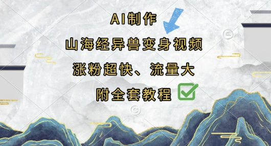 AI制作山海经异兽变身视频，涨粉超快，流量大，附全套教程-智屿梦轻创
