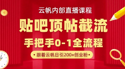 【云帆内部直播课】百度贴吧顶帖回帖引流玩法，单号单日引300+精准创业粉-智屿梦轻创