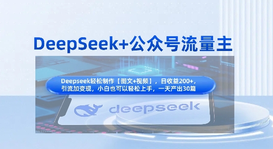 DeepSeek+公众号流量主，知识付费赛道价值变现，引流+变现全流程-智屿梦轻创