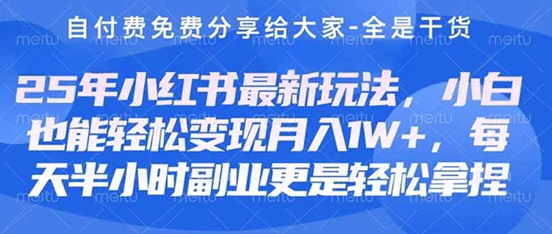 (14315期)创业+副业必看 最新小红书护肤美妆养生课程,稳定变现月入3000-5000+。-智屿梦轻创