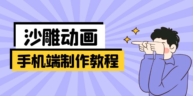 (14157期)手机端沙雕动画制作教程:涵盖软件操作、文案创作、美术设计、动作衔接等-智屿梦轻创