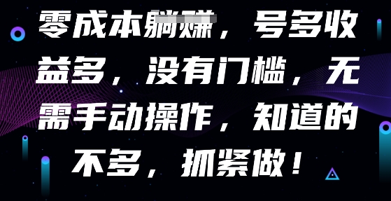 零成本全自动,号多收益多,没有门槛,无需手动-智屿梦轻创