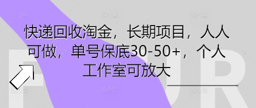 快递回收淘金，长期项目，人人可做，单号保底30-50+，个人工作室可放大-智屿梦轻创