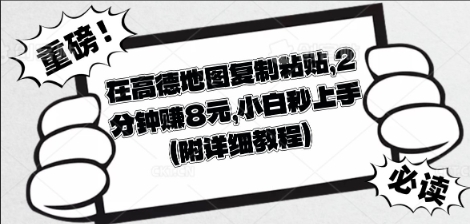 在高德地图复制粘贴,2分钟挣8块,小白秒上手-智屿梦轻创