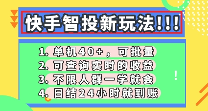快手智投新玩法，单机日入40+，可批量，可查询实时收益，零门槛【揭秘】-智屿梦轻创